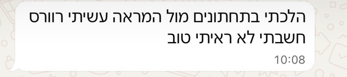 הודעת וואטסאפ מלקוחה על הרגע מול המראה